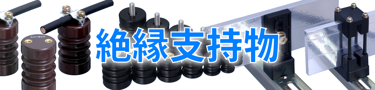 配電盤用絶縁支持物一覧