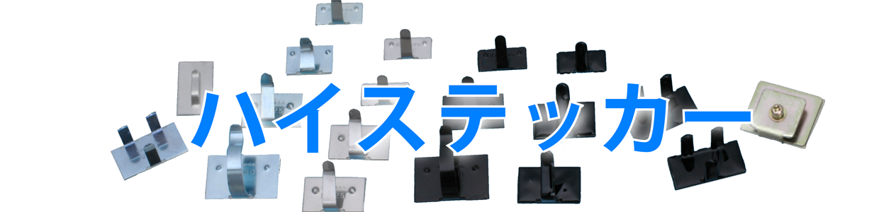 配線固定用　ハイステッカー一覧