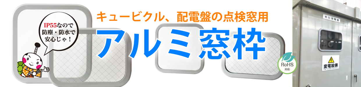 配電盤用アルミ窓枠一覧