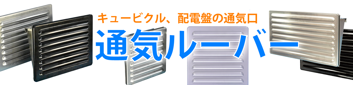 配電盤用通気口、通気ルーバー、ギャラリー、ガラリ一覧