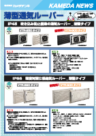 薄型通気ルーバー