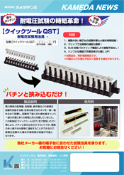 クイックツール　ＱＳＴ