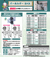 バーホルダー　BHX