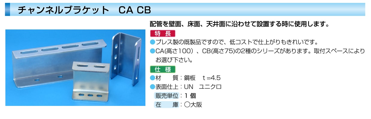 チャンネルブラケット CB-140-UN (ユニクロメッキ チャンネルブラケット CB-140-UN (ユニクロメッキ