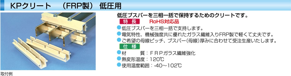 KPクリート KP-80-6 FRP特注 (220L ﾋﾟｯﾁ80 巾7.5