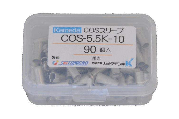 ＣＯＳスリーブ COS-5.5K-10　ﾌﾟﾗｹｰｽ入 開閉器用　９０個入